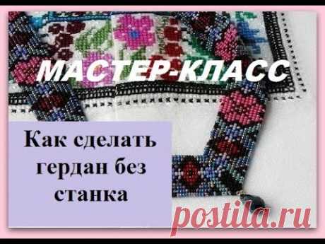 🟠 Бисероплетение гердана без станка/ Мастер-класс/ Украшение своими руками  @masterica_jewel