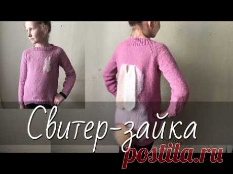 Джемпер «Зайка» с УДЛИНЁННОЙ СПИНКОЙ. Реглан СНИЗУ с ростком и подрезами. Пошаговый мастер-класс.