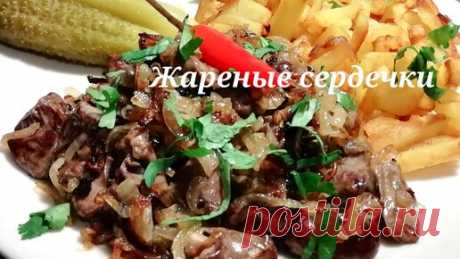 Как готовить куриные сердечки. Жареные сердечки с луком - проще не бывает! | Всё сама!!! | Дзен