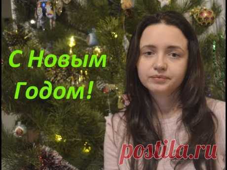 С Новым Годом!