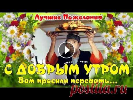 С Добрым Утром! Хорошего Дня! Позитивная Музыкальная Открытка Доброе Утро! Доброго утра, Друзья! Пожелание Доброго Утра. Открытка с Добрым Утром друзьям и знакомым! Музыкальная видео открытка - отличный подарок другу, дорогом...