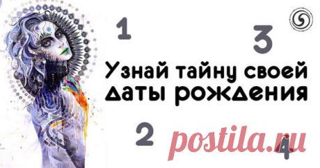 *Узнай тайну своей даты рождения*

День рождения – это время для радости, веселья, праздника. Момент, когда ты появился на свет был полон моментами трансформаций и возникновения нового существования. Существует целая система взглядов, которая вырисовывает значения из цифр, содержащихся, в вашей дате рождения.

Считается, что дата рождения многое говорит о человеке, его талантах и даже способностях, которые он может в себе раскрыть. В широком смысле, Ваша дата рождения выри...