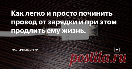 Как легко и просто починить провод от зарядки и при этом продлить ему жизнь. Все владельцы мобильных устройств рано или поздно сталкиваются с такой проблемой, как повреждение провода зарядного устройства.
Неправильное извлечение провода зарядки из устройства, частые перегибы и растяжения обычно всегда приводят к повреждению внешнего слоя изоляции у основания штекера.
Затягивать с ремонтом в этом случае не стоит, потому что вслед за изоляцией переломятся и жилы.
И тогда в л