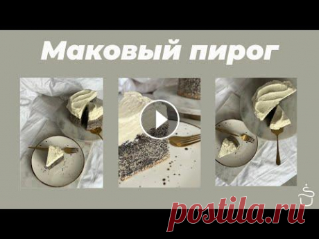 Маковый пирог ❤️ просто и быстро  Всем привет! Меня зовут Полина Шевчук. Я стильный кондитер, в блоге рассказываю про лайфстаил стильного кондитера, а точнее про рецепты, график, стиль...