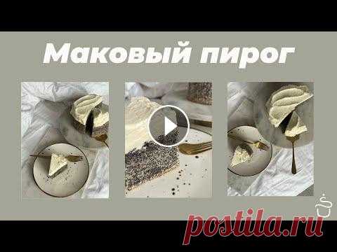 Маковый пирог ❤️ просто и быстро  Всем привет! Меня зовут Полина Шевчук. Я стильный кондитер, в блоге рассказываю про лайфстаил стильного кондитера, а точнее про рецепты, график, стиль...