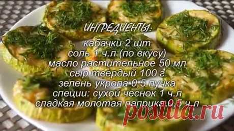 Фантастическая ЗАКУСКА ИЗ КАБАЧКОВ. Супер простой рецепт!!!