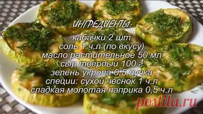 Фантастическая ЗАКУСКА ИЗ КАБАЧКОВ. Супер простой рецепт!!!
