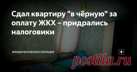 Сдал квартиру "в чёрную" за оплату ЖКХ – придрались налоговики Моему клиенту пришло интересное письмо и налоговой инспекции. Налоговикам не понравилось, что человек предоставил в качестве отсутствия дохода от сдачи в аренду трёх квартир – договоры найма, в которых все затраты нанимателей состоят только из затрат на оплату ЖКХ.
Предыстория такая. У человека несколько квартир в домах, расположенных в курортном городе черноморского побережья России. Квартиры