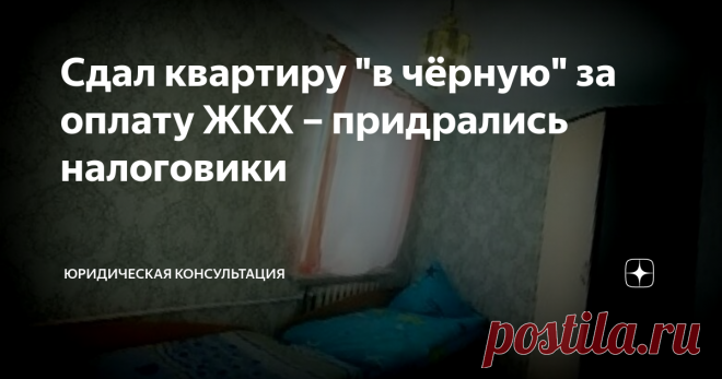 Сдал квартиру 