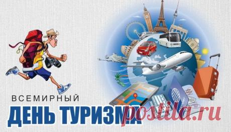 Поздравляю с Днём туриста! Желаю ловить попутки с самыми добрыми водителями, а в поездах встречать интересных собеседников. Пусть навигатор никогда не подводит, а в кармане всегда находится зарядка для телефона. Путешествуй легко, смело и с удовольствием! Открытки на День туризма