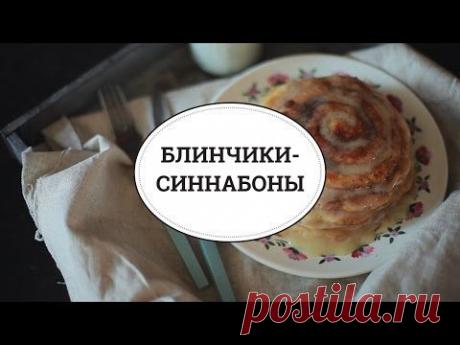 Блинчики - синнабоны [sweet &amp; flour]
