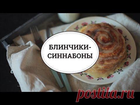 Блинчики - синнабоны [sweet & flour]