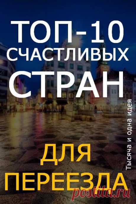 Топ-10 счастливых стран для переезда | Тысяча и одна идея
