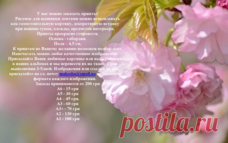 У нас можно заказать принты! Рисунок для вышивки лентами можно использовать как самостоятельную картину, декоративную вставку при пошиве сумок, одежды, предметов интерьера.
Принты прекрасно стираются.
Основа - габардин.
Поля – 4,5 см.
К принтам по Вашему желанию возможен подбор лент. Напечатать можно любое качественное изображение. Присылайте Ваши любимые картины или выбирайте их в наших альбомах и мы перенесем их на ткань. Срок выполнения 3-6 рабочих