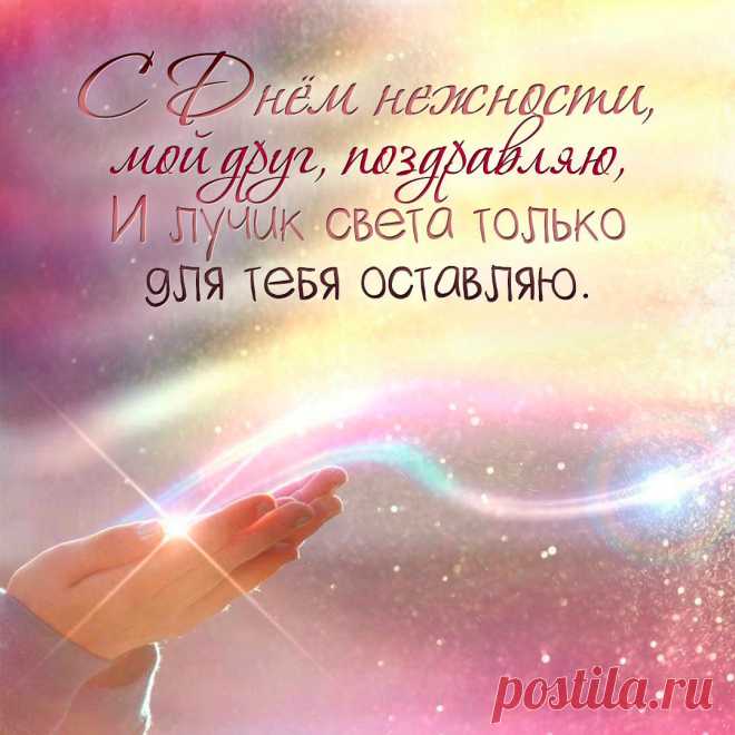 Международный день нежности 3 февраля!