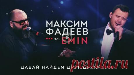 Это сенсация – дуэт Макса Фадеева и EMINа! Восхитительно! Макс Фадеев по праву считается великолепным музыкантом и продюсером. В связи с потерей слуха, ему приходилось отлучаться от любимого дела, но он нашел в себе силы в�…