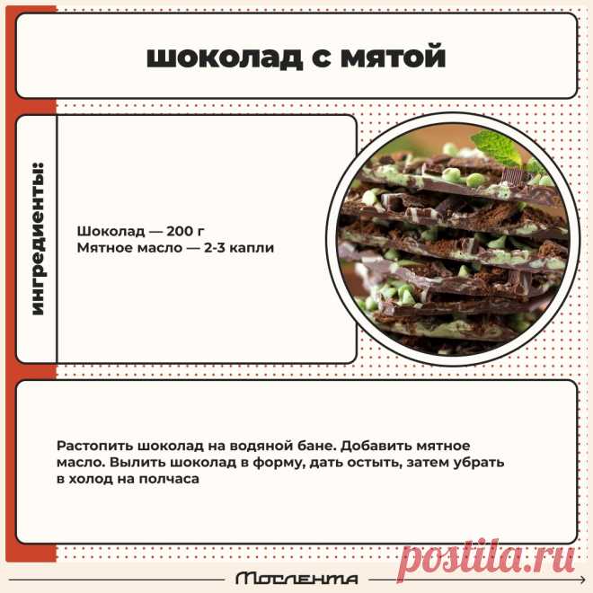 Шоколад с мятой