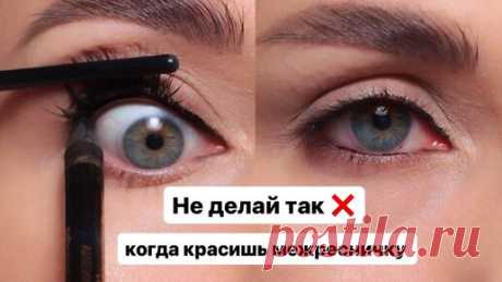 ХВАТИТ ИЗДЕВАТЬСЯ НАД ГЛАЗАМИ! Как НЕ НАДО и как ПРАВИЛЬНО красить МЕЖРЕСНИЧКУ ? | Алина Красова | Дзен