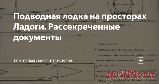 Подводная лодка на просторах Ладоги. Рассекреченные документы В годы Великой Отечественной войны было много подвигов, которые до сих пор остаются для нас неизвестными, а информация о них пылится в засекреченных архивах армии. Но не так давно об одном подвиге подводников тех лет стало известно больше, благодаря рассекреченным  документам Министерства обороны РФ, в честь 75-летия снятия блокады Ленинграда.
Подводная лодка 