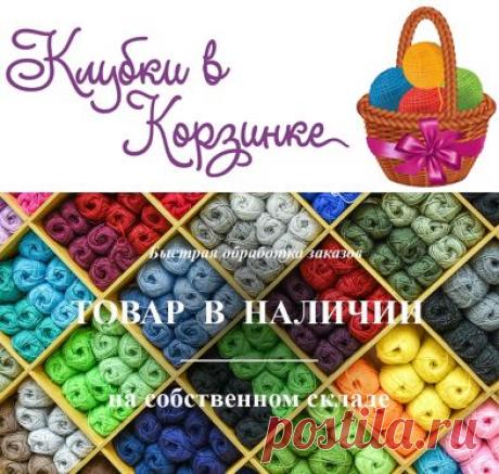 Интернет-магазин «Клубки в корзинке» - продажа пряжи, каталог товаров | Купить пряжу в Москве