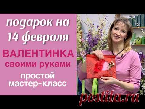 Валентинка с живыми цветами внутри / ДЕНЬ СВЯТОГО ВАЛЕНТИНА / МАСТЕР-КЛАСС ФЛОРИСТА АЛЁНЫ ФИЛИППОВОЙ