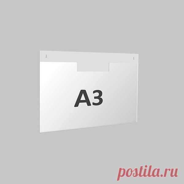 Карман горизонтальный под лист А3 купить недорого в Москве Карман настенный информационный А3 с захлопом из высокопрочного пластика 1 мм. Карманы А4, А5 и А3 плоские и объемные с доставкой по Москве.