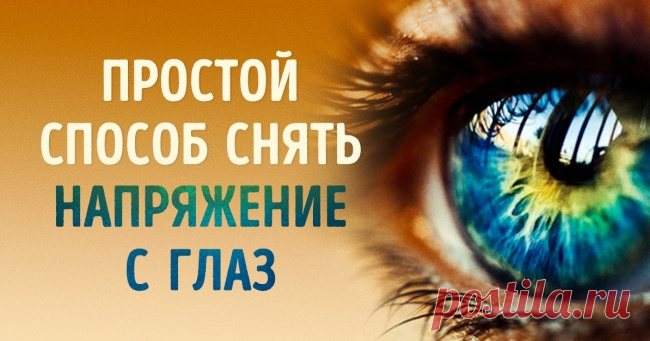 Один быстрый и действенный способ расслабить глаза