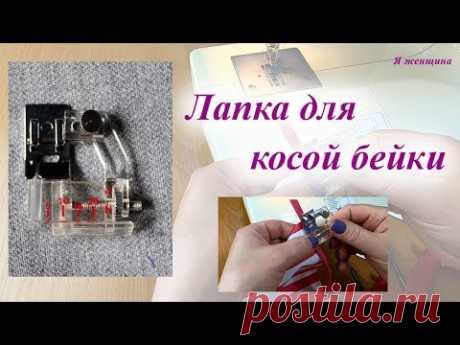 Обзор лапки для косой бейки