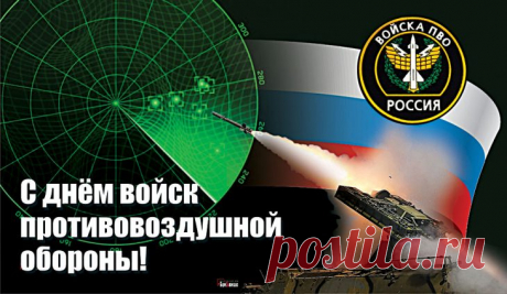 Красивые картинки с Днем войск противовоздушной обороны (ПВО) 2022 (32 фото) 🔥 Прикольные картинки и юмор