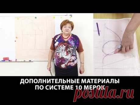 Работа с системой 10 мерок. Дополнительные материалы по системе 10 мерок.