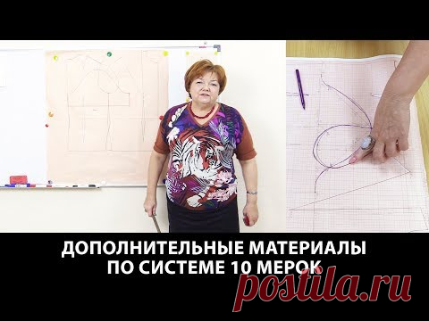 Работа с системой 10 мерок. Дополнительные материалы по системе 10 мерок.