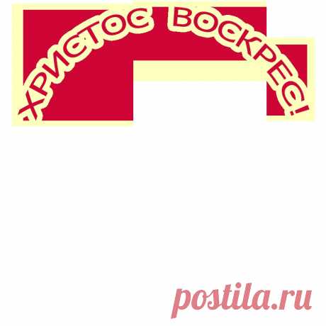 Плейкаст «С ПРАВОСЛАВНОЙ ПАСХОЙ ВАС!»