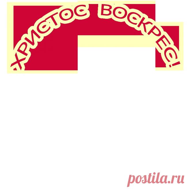 Плейкаст «С ПРАВОСЛАВНОЙ ПАСХОЙ ВАС!»