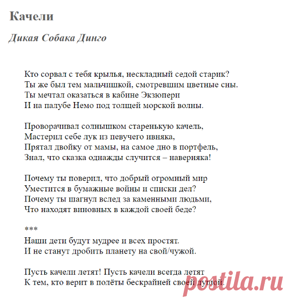Качели (Дикая Собака Динго) / Стихи.ру
