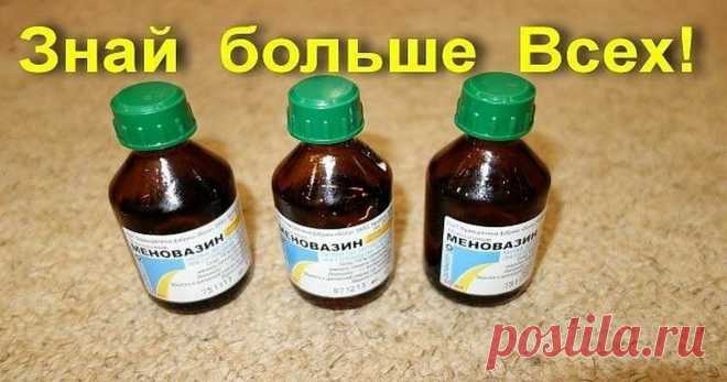 Меновазин — копеечное средство от 13 болезней Универсальное средство от многих болезней — меновазин