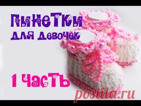 ТЕПЛЫЕ ПИНЕТКИ для девочек КРЮЧКОМ ( 1часть ) with subtitles - YouTube
