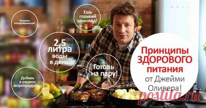 Советы Джейми Оливера, или, как правильно питаться!