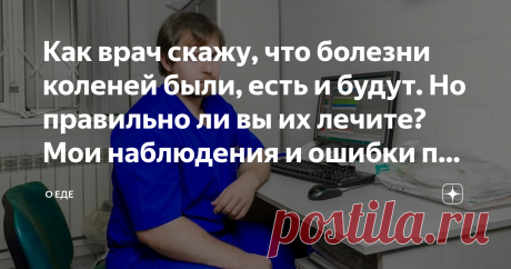 Как врач скажу, что болезни коленей были, есть и будут. Но правильно ли вы их лечите? Мои наблюдения и ошибки при лечении Здравствуйте, меня зовут Дмитрий Викторович и я врач-ортопед с 17-ти летним стажем, работаю в одной из клиник города Саратов. За свою продолжительную работу в качестве врача-ортопеда какие случаи я только не встречал. Больные суставы усложняют нам жизнь, не дают нормально функционировать организму и приносят болевые ощущения. Если каждым конкретным случ...
