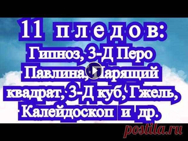 11 идей для пледов: с МК по КАЖДОМУ мотиву (ссылка в описании) 11 пледов МК: 1. Гипноз: 2. Сад Роз: 3. Парящий квадрат: 4. Райский сад: 5. Квадрат на тенерифе: 6. 3-Д Перо Павлина 7. "Калейдоскоп" 8. 3-Д...