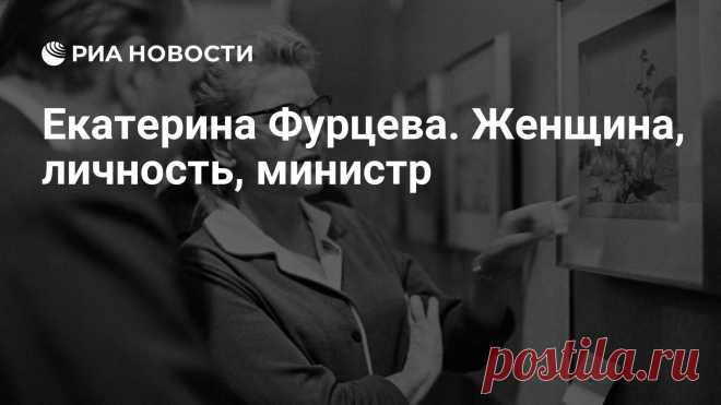 Екатерина Фурцева. Женщина, личность, министр Екатерина Фурцева, сто лет со дня рождения которой исполняется 7 декабря, вызывает у биографов острые и противоречивые чувства. Сначала, в годы перестройки и после распада СССР, ее изображали безграмотной ткачихой и 