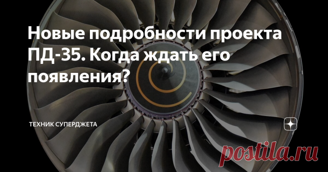 Новые подробности проекта ПД-35. Когда ждать его появления? Уважаемые читатели, всех приветствую на канале 
