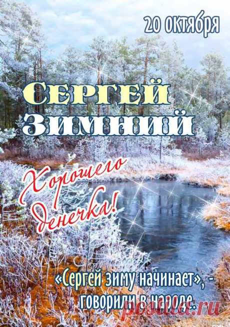 Первые морозы — не повод для хандры, а шанс согреть кого-то добрым словом. Пусть тепло найдёт дорогу! Открытки на день Сергея Зимнего. Сергей Зимний открытки