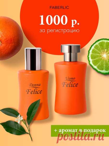 Присоединись к Faberlic и получи 1000 р. в подарок! 🎁 Зарегистрируйся и получи 1000 р. на свою первую покупку и один из летних ароматов Felice на выбор. Заходи на сайт и убедись ↪ Парфюмерная вода для женщин Donna Felice перенесет тебя в старинный сицилийский городок. Цитрусовые деревья покрывают здесь все побережье, так что с моря остров кажется золотым. А в вышине над скалами и садами солнце – огромный сочный грейпфрут в вазочке с ледяным шербетом из облаков. Женский аромат Donna Felice…