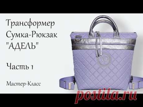 Подробный МК по пошиву сумки-трансформера "АДЕЛЬ" 👜 Часть 1/2