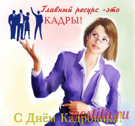 Поздравляю с Днём кадрового работника и искренне желаю интересной работы, спокойной и благополучной деятельности, уверенных успехов и правильных решений, удачного выбора в жизни и искреннего счастья, высоких доходов и крепкого здоровья, понимания близких и любви. Открытки на День кадровика!
