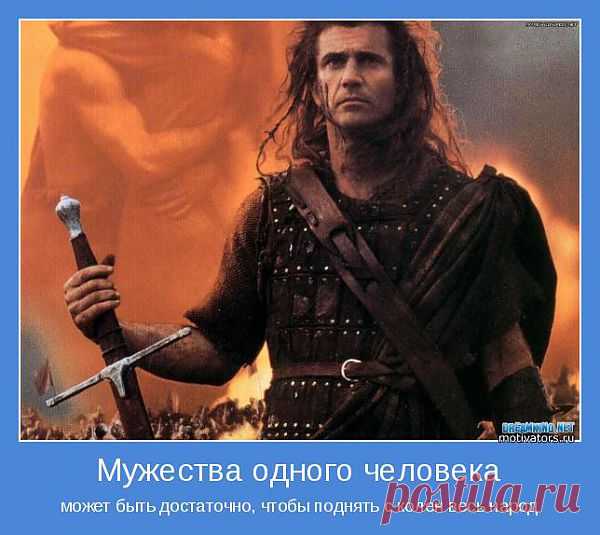 Встань с коленей сам и помоги подняться товарищу!