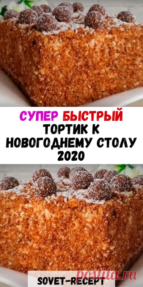 Супер быстрый ТОРТИК к НОВОГОДНЕМУ столу 2020