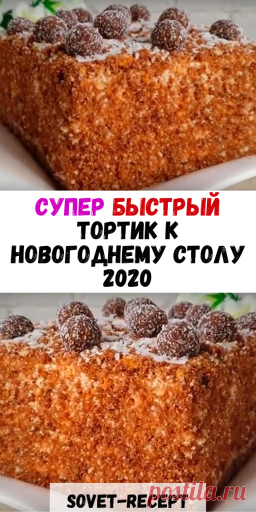 Супер быстрый ТОРТИК к НОВОГОДНЕМУ столу 2020