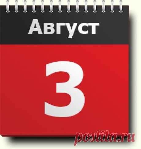 3 августа: праздник, православный календарь, народный календарь, именинники, события, родились и умерли в этот день