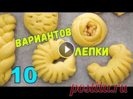 ЛЕПКА ВЫПЕЧКИ 10 СПОСОБОВ. Формирования самых КРАСИВЫХ БУЛОЧЕК | METHODS OF FORMING BUNS Друзья, кто не любит сладкие булочки? Я думаю, они нравятся всем, и моя семья их просто обожает, поэтому я часто их пеку, также, как и моя мама. Я леп...